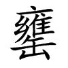 罋