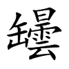 罎