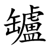罏