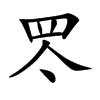 罖