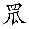 罛