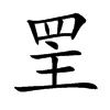罜