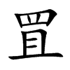 罝