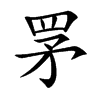 罞