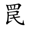 罠