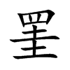 罣