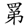 罤