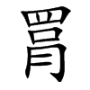 罥
