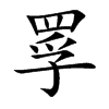 罦