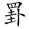 罫