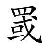罭