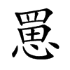 罳
