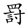 罸