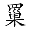 罺