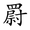 罻
