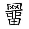 羀