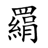 羂
