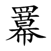 羃