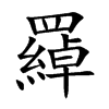 羄