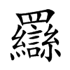 羉