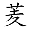 羐