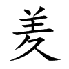 羑
