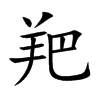 羓