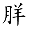 羘