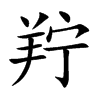 羜