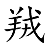 羢