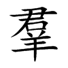 羣