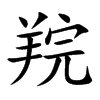 羦