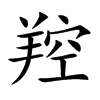 羫