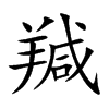 羬