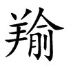 羭