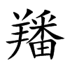 羳