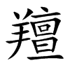 羶