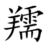 羺