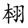 翉