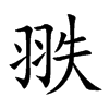 翐