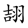 翓