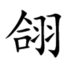 翖