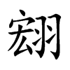 翝