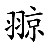 翞