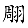 翢
