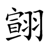 翧
