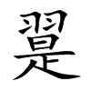 翨