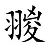 翪