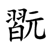 翫