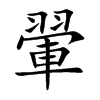翬